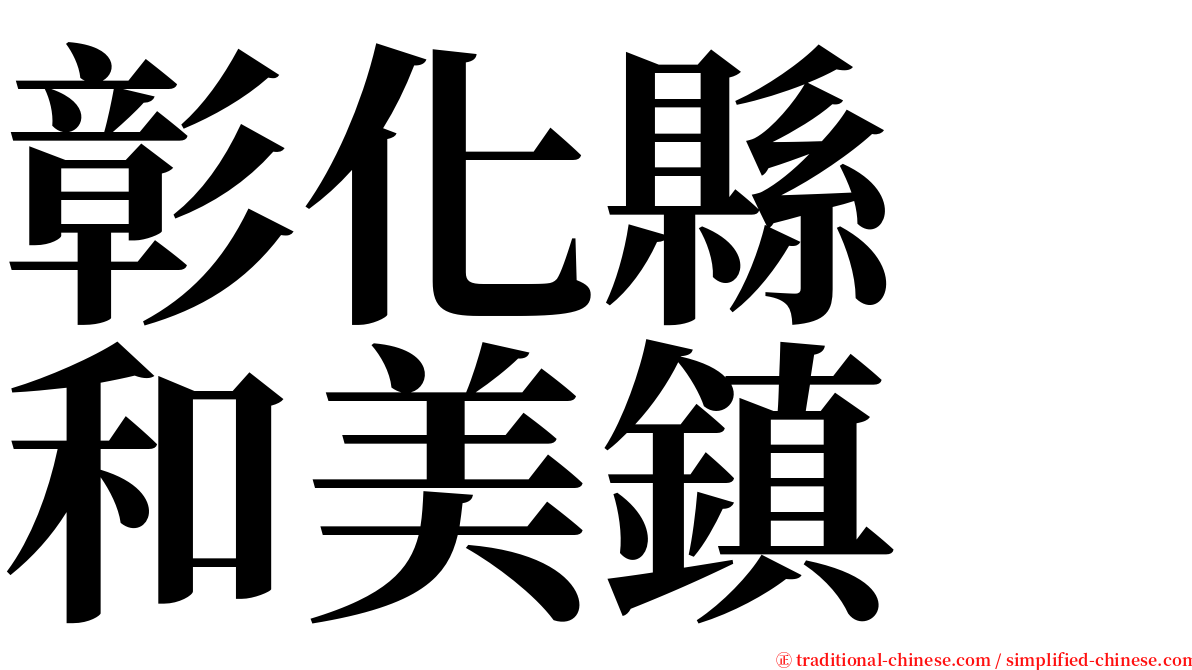 彰化縣　和美鎮 serif font